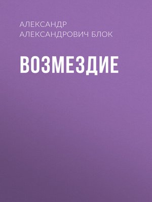 cover image of Возмездие